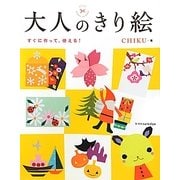 大人のきり絵―すぐに作って、使える! [単行本]