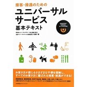 接客・接遇のためのユニバーサルサービス基本テキスト [単行本]