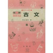 古文 高校初級用（発展30日完成シリーズ 32） [全集叢書]