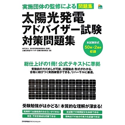 太陽光発電アドバイザー試験対策問題集―実施団体の監修による問題集 [単行本]