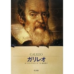 ガリレオ―星空を「宇宙」に変えた科学者(ビジュアル版伝記シリーズ) [全集叢書]