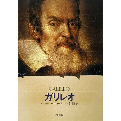 ガリレオ―星空を「宇宙」に変えた科学者(ビジュアル版伝記シリーズ) [全集叢書]