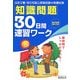 教養試験 知識問題30日間速習ワーク―国家3種・地方初級公務員試験 [単行本]