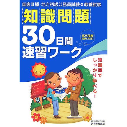 教養試験 知識問題30日間速習ワーク―国家3種・地方初級公務員試験 [単行本]