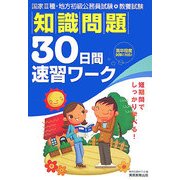 教養試験 知識問題30日間速習ワーク―国家3種・地方初級公務員試験 [単行本]