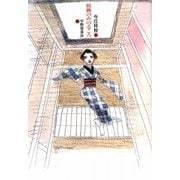 桜桃のみのるころ [単行本]