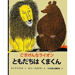 ともだちはくまくん―ごきげんなライオン [絵本]