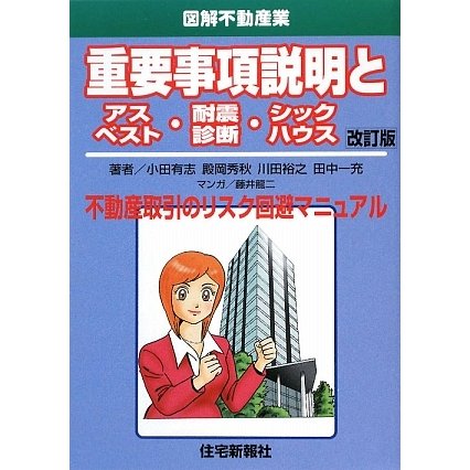 重要事項説明とアスベスト・耐震診断・シックハウス 改訂版 (図解不動産業) [単行本]