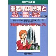重要事項説明とアスベスト・耐震診断・シックハウス 改訂版 (図解不動産業) [単行本]