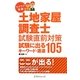 ラクラク突破の土地家屋調査士試験直前対策 試験に出るキーワード・通達105 [単行本]