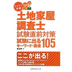 ラクラク突破の土地家屋調査士試験直前対策 試験に出るキーワード・通達105 [単行本]
