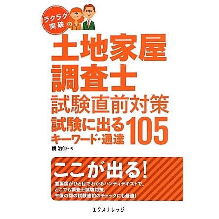 ラクラク突破の土地家屋調査士試験直前対策 試験に出るキーワード・通達105 [単行本]