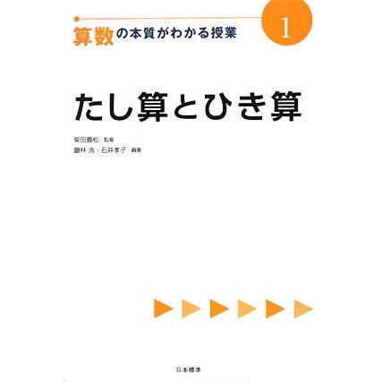 算数の本質がわかる授業〈1〉たし算とひき算(『教科の本質がわかる授業』シリーズ) [全集叢書]