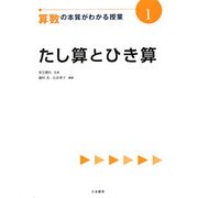 算数の本質がわかる授業〈1〉たし算とひき算(『教科の本質がわかる授業』シリーズ) [全集叢書]