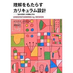 理解をもたらすカリキュラム設計―「逆向き設計」の理論と方法 [単行本]