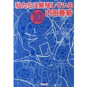 私たちは繁殖している 10 [コミック]