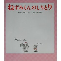 ねずみくんのしりとり(ねずみくんの絵本〈16〉) [絵本]