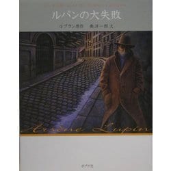 ルパンの大失敗 文庫版 (怪盗ルパン〈第2巻〉) [単行本]