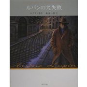 ルパンの大失敗 文庫版 (怪盗ルパン〈第2巻〉) [単行本]