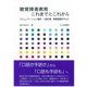 聴覚障害教育これまでとこれから―コミュニケーション論争・9歳の壁・障害認識を中心に [単行本]