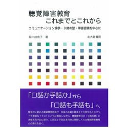 聴覚障害教育これまでとこれから―コミュニケーション論争・9歳の壁・障害認識を中心に [単行本]