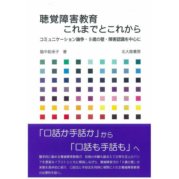 聴覚障害教育これまでとこれから―コミュニケーション論争・9歳の壁・障害認識を中心に [単行本]