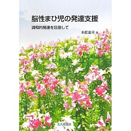 脳性まひ児の発達支援―調和的発達を目指して [単行本]