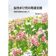 脳性まひ児の発達支援―調和的発達を目指して [単行本]