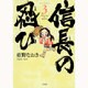 信長の忍び 3(ジェッツコミックス) [コミック]