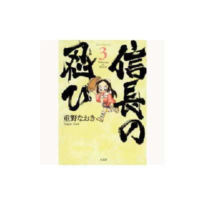 信長の忍び 3(ジェッツコミックス) [コミック]