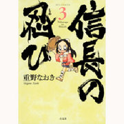 信長の忍び 3(ジェッツコミックス) [コミック]