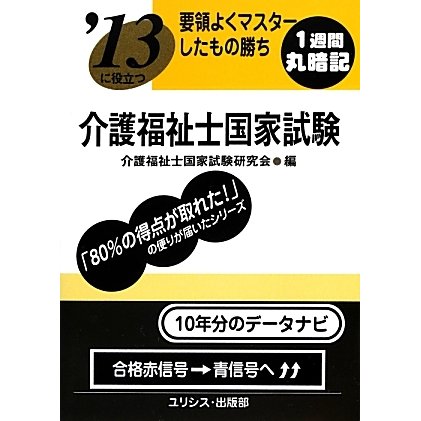 要領よくマスターしたもの勝ち '13に役立つ介護福祉士国家試験 [単行本]