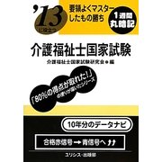 要領よくマスターしたもの勝ち '13に役立つ介護福祉士国家試験 [単行本]