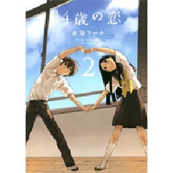14歳の恋 2 [コミック]
