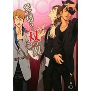 愛に揺らぐ双つ翼(白泉社花丸文庫BLACK) [文庫]
