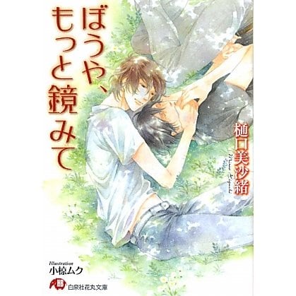 ぼうや、もっと鏡みて(白泉社花丸文庫) [文庫]