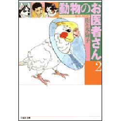 動物のお医者さん 第2巻（白泉社文庫） [文庫]