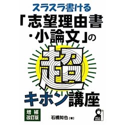 スラスラ書ける「志望理由書・小論文」の超キホン講座 増補改訂版 [単行本]