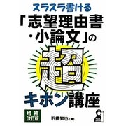 スラスラ書ける「志望理由書・小論文」の超キホン講座 増補改訂版 [単行本]