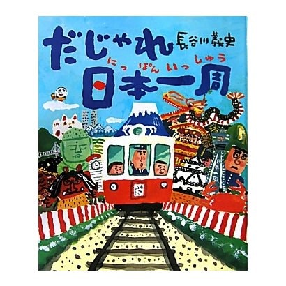 大型絵本 だじゃれ日本一周 [絵本]