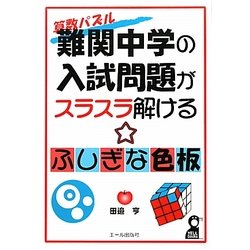 難関中学の入試問題がスラスラ解けるふしぎな色板 [単行本]