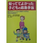 知っててよかった子どもの応急手当―様子のチェックから家庭での手当、受診の目安まで [単行本]