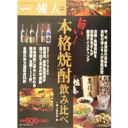 旨い!本格焼酎飲み比べ [単行本]