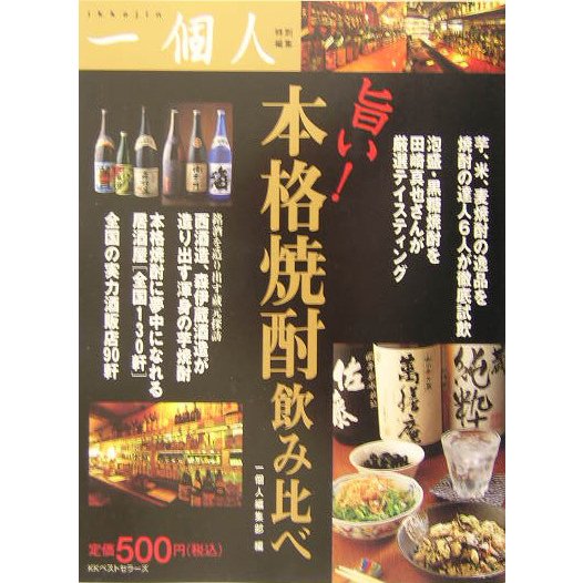 旨い!本格焼酎飲み比べ [単行本]