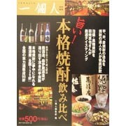 旨い!本格焼酎飲み比べ [単行本]