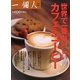 世界で一番おいしいカフェ&コーヒー [単行本]