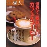 世界で一番おいしいカフェ&コーヒー [単行本]