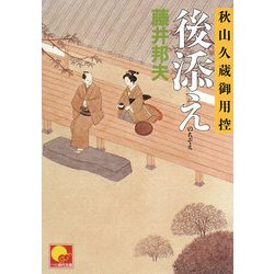 後添え―秋山久蔵御用控(ベスト時代文庫) [文庫]