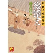後添え―秋山久蔵御用控(ベスト時代文庫) [文庫]
