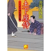 土下座侍―くらがり同心裁許帳(ベスト時代文庫) [文庫]